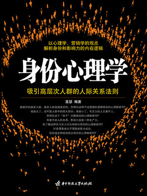 cover image of 身份心理学